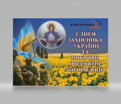З Днем захисника України, Днем українського козацтва та Покровою Пресвятої Богородиці!!! фото